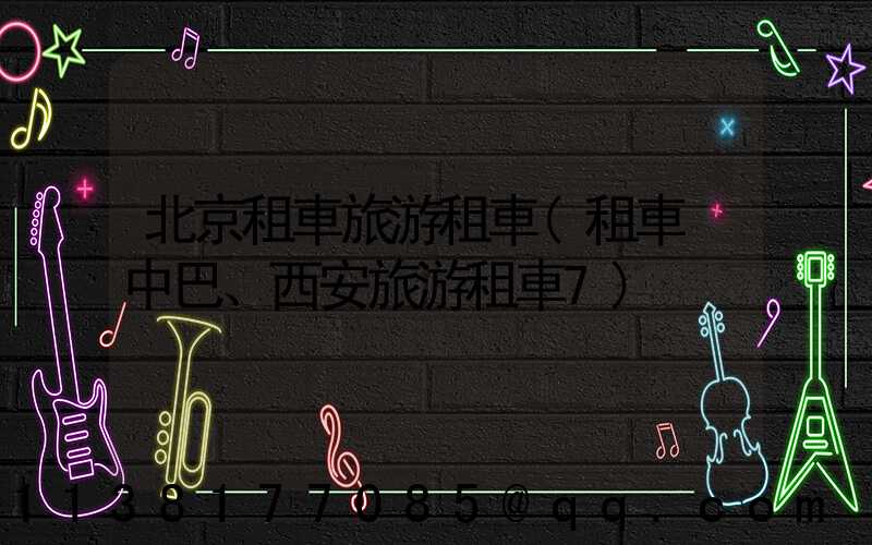北京租車旅游租車(租車 中巴、西安旅游租車7)